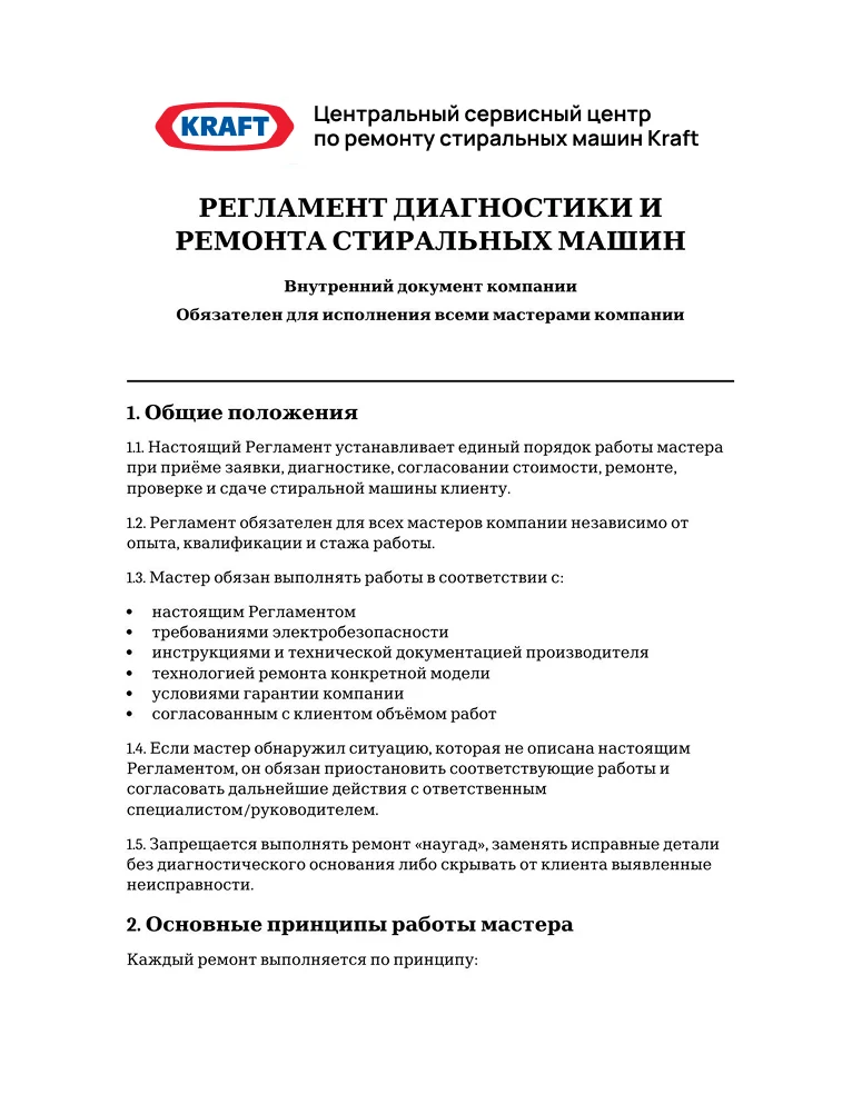 Регламент диагностики и ремонта стиральных машин — первая страница